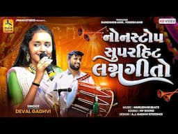 નોન સ્ટોપ સુપર હિટ લગ્ન ગીતો | Deval Gadhvi | Non Stop Lagan Geeto 2025 | Jinam Studio