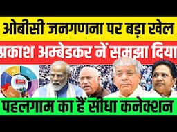 ओबीसी जनगणना पर सरकार का बड़ा खेल ! पहलगाम मामलें का सीधा कनेक्शन #nationalchaupal