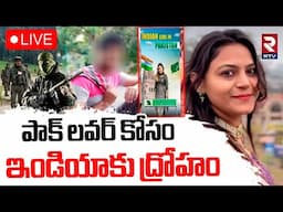 Pak Spy Jyoti Malhotra Shocking Facts Revealed🔴LIVE : పాక్‌ లవర్‌ కోసం ఇండియాకు ద్రోహం | Ind Pak War