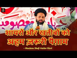 शायरों खतीबों को अहम पैग़ाम | Maulana Shafi Haider Rizvi | Jashn 14 Masoomeen 2025 | Chapra, Bihar