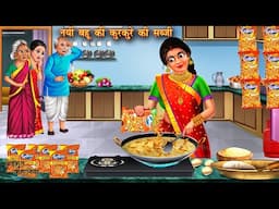 नयी बहू की कुरकुरे की सब्जी | New Bahu ki Kurkure ki Sabji | Moral Story | Bedtime Stories | kahani