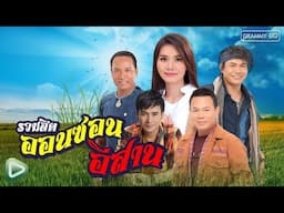 รวมฮิต ออนซอนอีสาน l ผู้หนีช้ำ, ช้ำรักจากอุบล, น้ำตาสาววาริน, สิ้นกลิ่นดอกคูณ [Longplay]