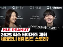 피넛의 HLE-구락스 재회 비하인드 "스맵 형, 나야 제우스야..?" ㅁㅊ| 코라이즌 이스포츠