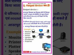 output device kya hai आउटपुट डिवाइस #outputdevices #shorts #shortvideo #computer