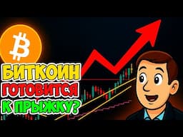 🔴БИТКОИН ГОТОВИТСЯ К ПРЫЖКУ? | ОБЗОР КРИПТОРЫНКА И BTC