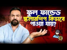 ফুল ফান্ডেড স্কলারশিপ কিভাবে পাওয়া যায়?  Steps to get full funded scholarship