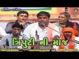 Triputi Ni Moj | Ramdas Gondaliya - Parsotampari Goswami - Shailesh Maharaj | Shivratri Santvani