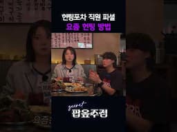 헌팅 성공의 핵심ㅋㅋ #팝옾주점