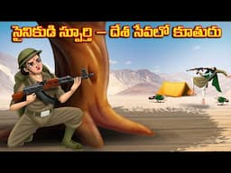 సైనికుడి స్ఫూర్తి – దేశ సేవలో కూతురు l Telugu Bommalu | Neethi Kathalu | Telugu Stories