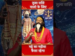 तुला राशि वालो के लिए मई का महीना कैसा रहेगा