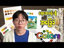 ‌Color Theory အကြောင်းတကယ်သိလို့လား?🤔 | ရေဆေးအခြေခံ ( အပိုင်း - ၄ ) ပညာဒါန