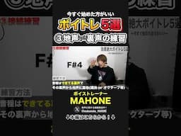 【5選】今すぐやれ！効果絶大ボイトレ。必ず発声が激変します  #高い声 #高音 #ボイトレ #ミックスボイス #カラオケ #発声
