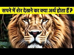 सपने में शेर का दिखना देता है भविष्य से जुड़े ये बड़े संकेत, समय रहते हो जाएं सतर्क