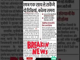 एक साथ कर सकेंगे दो डिग्री कोर्स, दोनों होंगे मान्य, क्या है UGC का नया नियम?| #ugcdegree #shorts