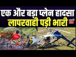 Kedarnath Helicopter Crash | एक और बड़ा प्लेन हादसा, लापरवाही पड़ी भारी | Hindi News | N18V