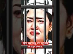 জেলে শুধু একা! হাও মাও করে কান্না করছে মমতাজ। #unfrezzmyaccount