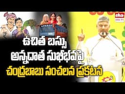 Chandrababu SENSATIONAL Statement On Women Free Bus & Rythu bharosa |EHA TV