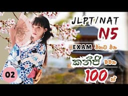 02.JLPT/NATN5 Kanji words 100|කන්ජි වචන මතක තබාගන්න හොඳම විදිය|කන්ජි ඇසට හුරුකර ගනිමු, මතක තබා ගනිමු