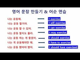 영어 문장 만들기 (어순 연습) [영어어순]