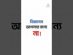 বিজনেস করতে হলে এই বিষয়গুলো আপনার মধ্যে আছে কিনা মিলিয়ে নিন 👉