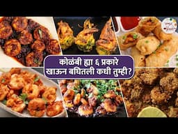 कोळंबीचे ६ एकदम हटके प्रकार | 6 Types of Prawns Recipes | Prawns Starters at Home | Seafood Recipes