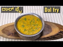 ರೋಟಿ ಪೂರಿ ಚಪಾತಿ ದೋಸೆಗೆ ಸೂಪರ್ ಕಾಂಬಿನೇಷನ್ ಈ ದಾಲ್ ಫ್ರೈ I Hotel style Dal fry recipe