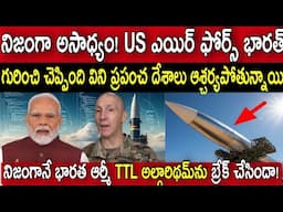 అమెరికన్ ఎయిర్ ఫోర్స్ భారత సైన్యం గురించి ఏం చెప్పిందో విని ప్రపంచం మొత్తం ఆశ్చర్యపోతుంది#indianarmy