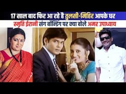 Smriti Irani Amar Upadhyay returns in Kyunki Saas bhi,स्मृति ईरानी संग बॉन्डिंग पर बोले अमर उपाध्याय