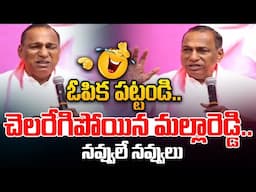 ఓపిక పట్టండి..చెలరేగిపోయిన మల్లారెడ్డి.. | Malla Reddy Speech | Telangana Formation Day Celebrations