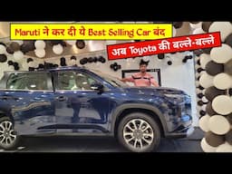 Maruti ने गाड़ी बेचनी कर दी बंद, फिर भी Customers की जेब होने वाली है ढ़ीली...