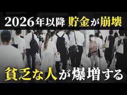 【地獄が始まる】みんなの資産が減る…日本でまもなく起こる６つの悲劇
