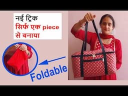 WOW बैग के ये आईडिया तो एकदम मस्त है ???? diy foldable travel bag making at home /sewing bag