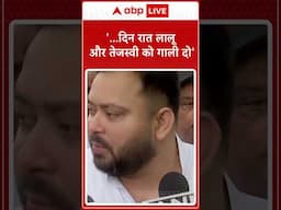Bihar Politics: '..दिन रात Lalu और Tejashwi को गाली दो..' - Tejashwi Yadav | #shorts