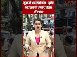 मुंबई में अमेरिकी कॉन्‍सुलेट को उड़ाने की धमकी, पुलिस में हड़कंप #shorts #dblive #news