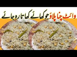 Hyderabadi Chana Pulao Recipe | How to make White Chana pulao | Chana pulao Recipe