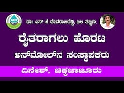 ರೈತನಾಗಲು  ಹೊರಟ  ಅನ್ ಮೋಲ್ ನ  ಸಂಸ್ಥಾಪಕ  ದಿನೇಶ್ . N  J  ದೇವರಾಜ್ ರೆಡ್ಡಿ  ಜಲ ತಜ್ಞರು  ಚಿತ್ರದುರ್ಗ