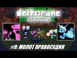 [Rus] Летсплей Deltarune Chapter 4. #9 - Молот Правосудия