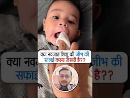 क्या नवजात शिशु की जीभ की सफ़ाई करना ज़रूरी है ? | baby tongue cleaning #babycare