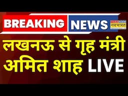 Home Minister Amit Shah Live : लखनऊ से गृह मंत्री अमित शाह | Lucknow | BJP | Breaking News