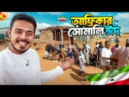 সোমালিল্যান্ড মরুভূমির গ্রামে ঈদ উদযাপন | EID Celebration in Somali Village! S11:E6