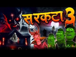 सरकटा भूत Part 3 💀😱 Sarkata Bhoot Comedy | @KomedyKeKing  | Horror Funny Comedy | Sarkate Ka Atank😃