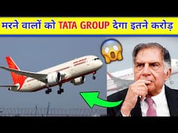 😯Tata Group's SHOCKING Announcement After Ahmedabad Plane Crash | Ahmedabad Plane Crash update