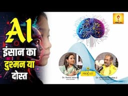 Is AI Friend or Foe to Humanity? क्या AI इंसान का दुश्मन या दोस्त? DR. CHINMAY PANDYA | AWGP PODCAST