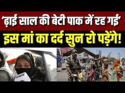 Pakistani's Returning From India Live: भारत से वापस लौट रहे पाकिस्तानी का दर्द सुनिए | India News