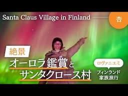 フィンランド🇫🇮オーロラ鑑賞旅行！サンタさんにお会いしました!!【Santa Claus Village in Finland】