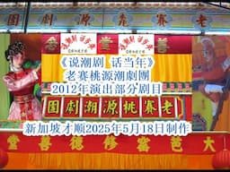 说潮剧 话当年（10）- 老赛桃源潮劇團 （2）：2012年部分演出剧目（林桂英，钟木兰，吴玉兰，钟喜坤，刘美月，林嘉平）