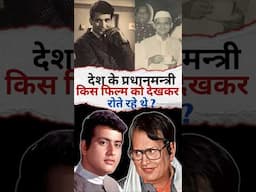 देश के प्रधानमन्त्री को भी रुला दिया ?#shorts #manojkumar