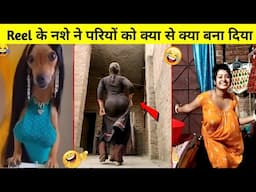 Reel के नशे ने परियों को क्या से क्या बना दिया | Most Funny Hindi Videos