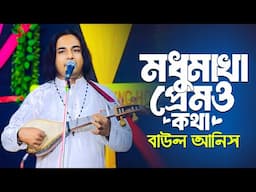 Baul Gaan | মধু মাখা প্রেমও কথা | বাউল আনিস সরকার | Modho Makha Prem O | Folk Song 2025