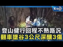 登山健行回程不熟路況 翻車墜谷3公尺深釀3傷｜TVBS新聞 @TVBSNEWS02